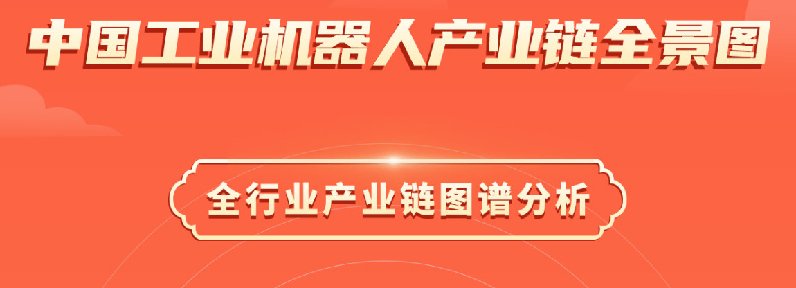 2024年中国工业机器人产业链图谱研究分析