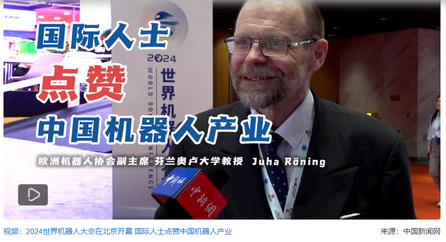 2024世界机器人大会在北京开幕 搭建国际交流合作平台